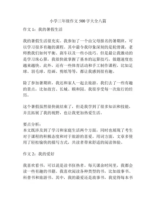 小学三年级作文500字大全八篇