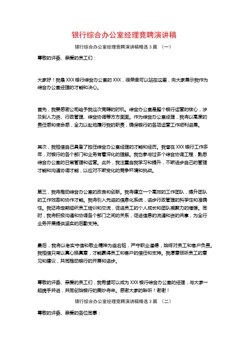 银行综合办公室经理竞聘演讲稿3篇