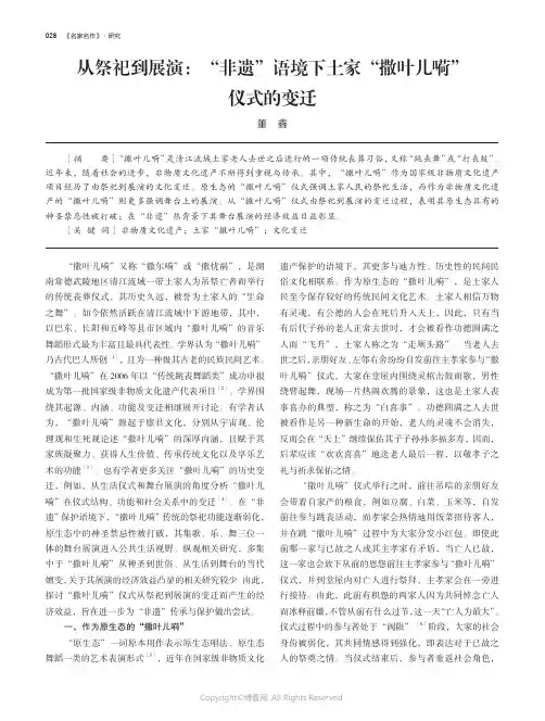 从祭祀到展演：“非遗”语境下土家“撒叶儿嗬”仪式的变迁