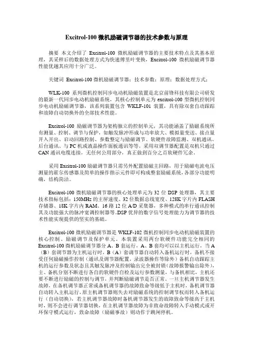 Excitrol-100微机励磁调节器的技术参数与原理