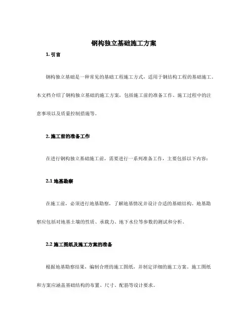 钢构独立基础施工方案