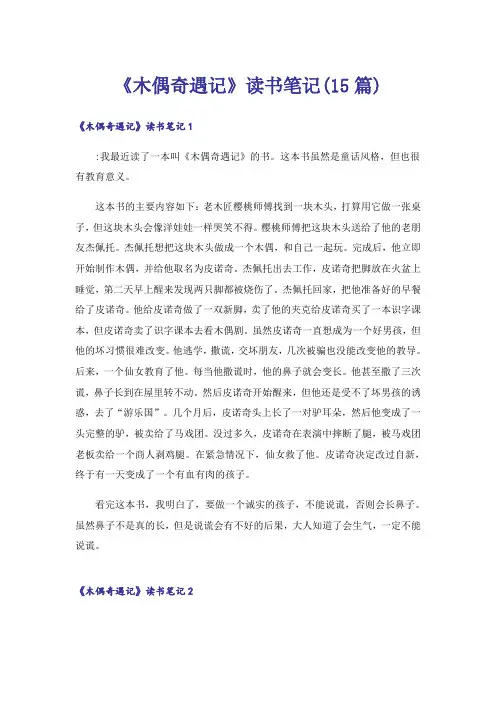 《木偶奇遇记》读书笔记(15篇)