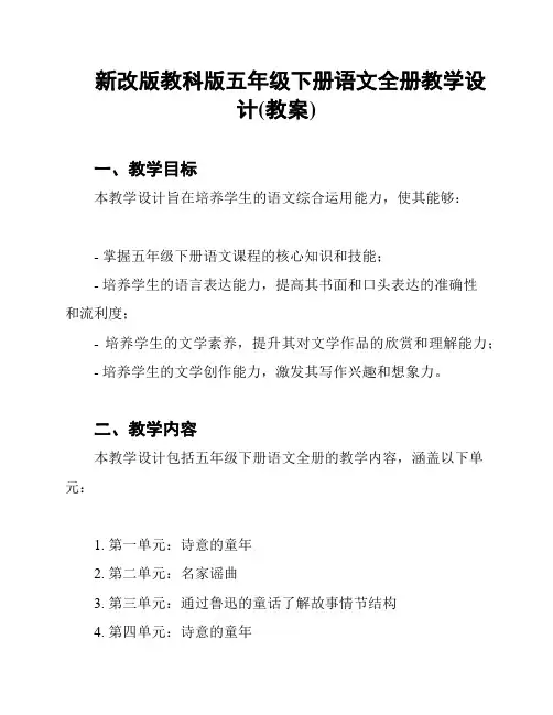 新改版教科版五年级下册语文全册教学设计(教案)