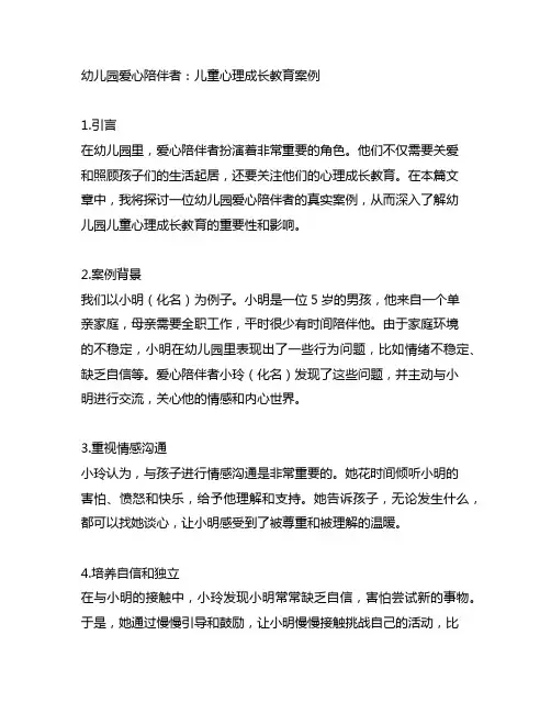 幼儿园爱心陪伴者：儿童心理成长教育案例