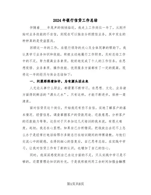 2024年银行信贷工作总结（3篇）