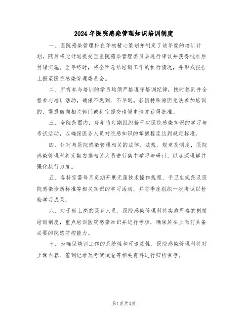 2024年医院感染管理知识培训制度（二篇）