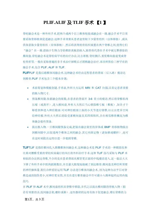 PLIF、ALIF 及 TLIF 手术