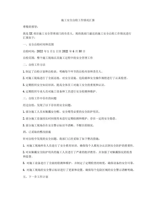 施工安全自检工作情况汇报