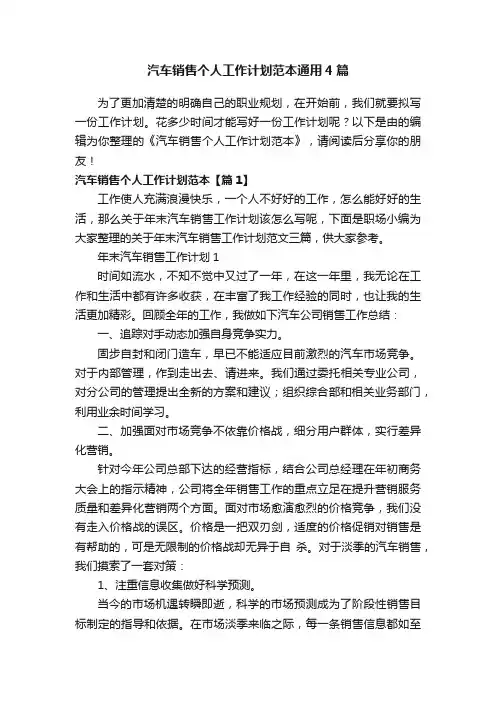 汽车销售个人工作计划范本通用4篇