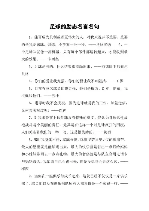 足球的励志名言名句