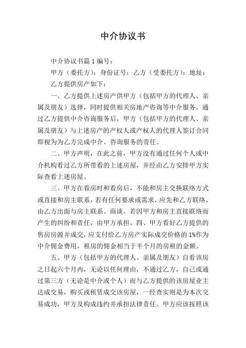 中介协议书
