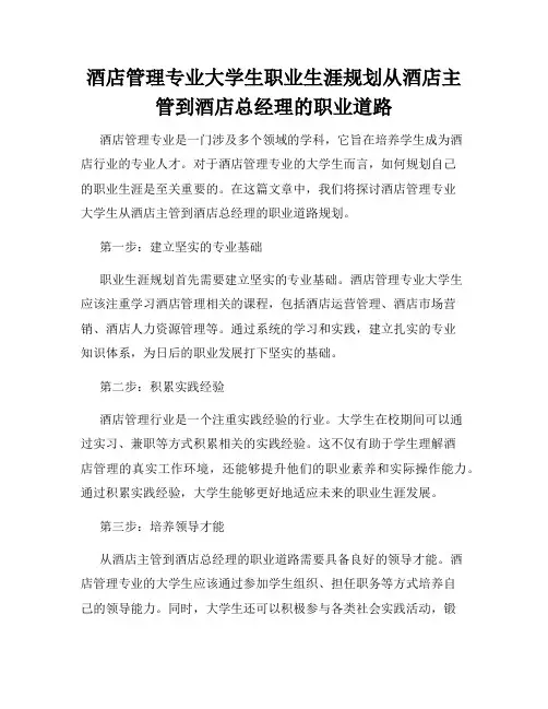 酒店管理专业大学生职业生涯规划从酒店主管到酒店总经理的职业道路