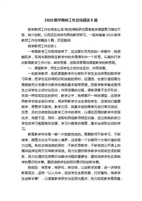 2020数学教师工作总结精选5篇