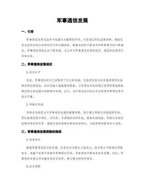 军事通信发展