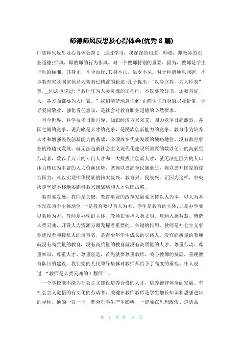 师德师风反思及心得体会(优秀8篇)