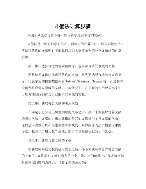 d值法计算步骤