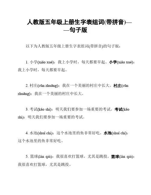 人教版五年级上册生字表组词(带拼音)——句子版