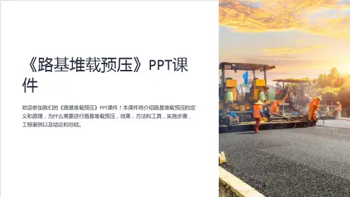 《路基堆载预压》课件
