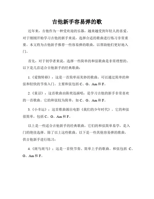 吉他新手容易弹的歌