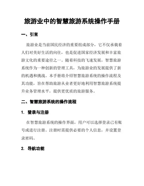 旅游业中的智慧旅游系统操作手册
