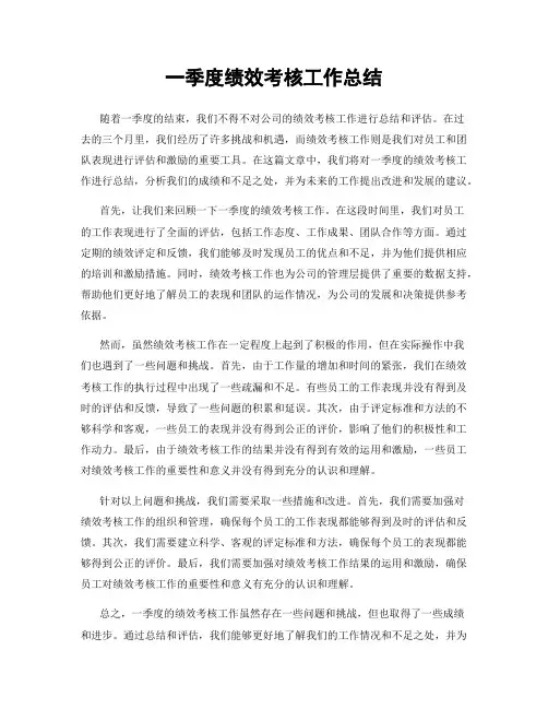 一季度绩效考核工作总结