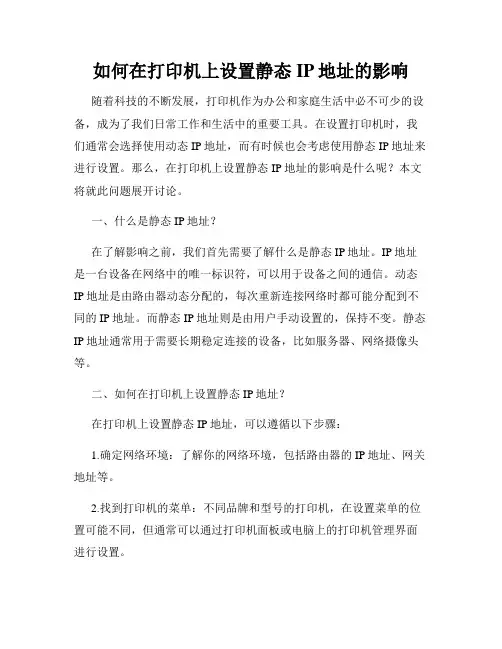 如何在打印机上设置静态IP地址的影响