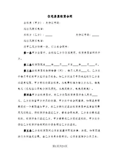 住宅房屋租赁合同(八篇)