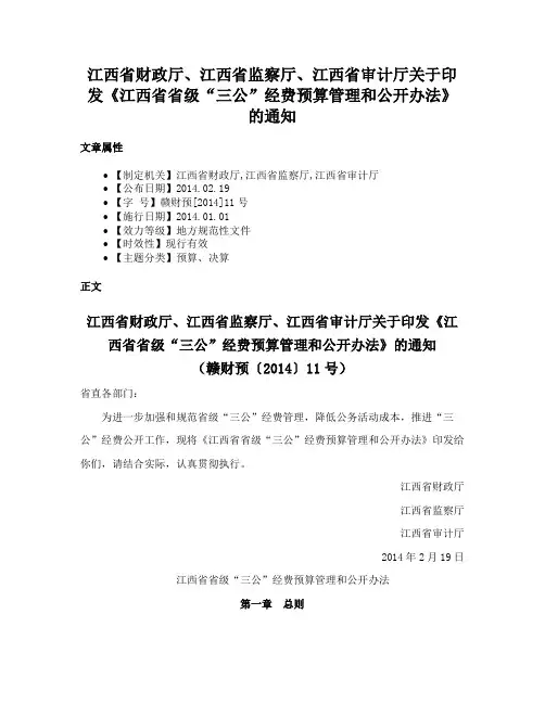 江西省财政厅、江西省监察厅、江西省审计厅关于印发《江西省省级“三公”经费预算管理和公开办法》的通知