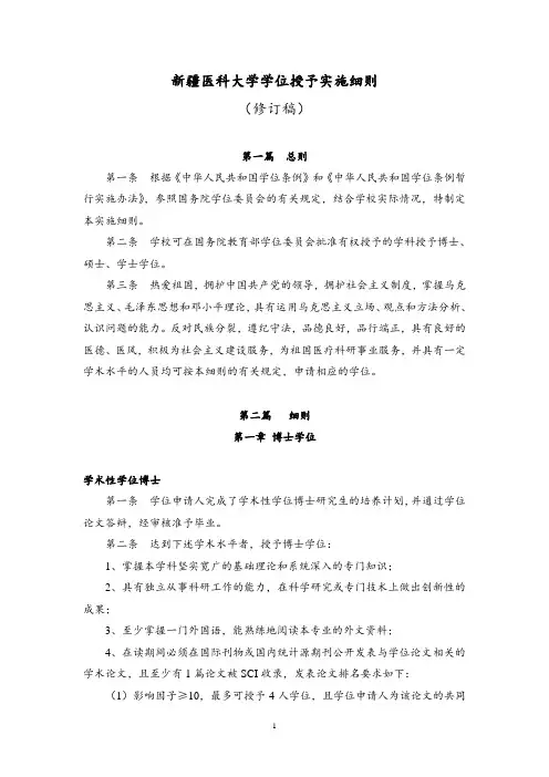 新疆医科大学学位授予实施细则(修订稿)