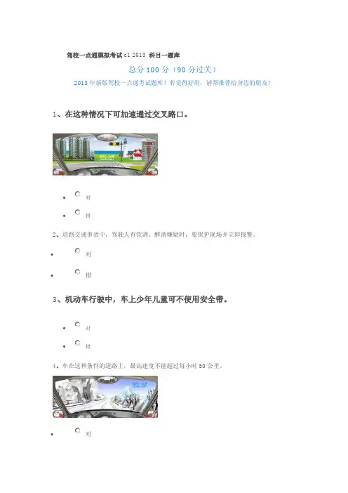驾校一点通模拟考试c1 2013 科目一题库