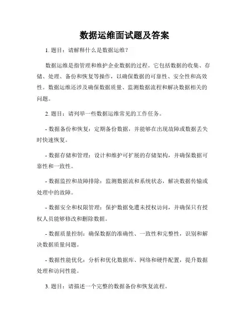 数据运维面试题及答案