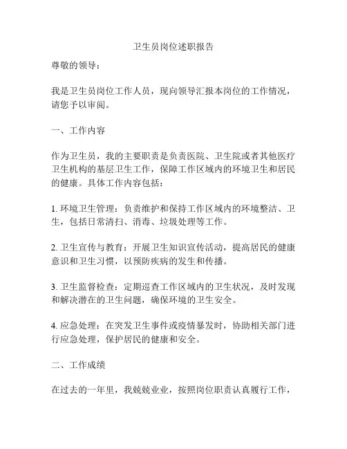 卫生员岗位述职报告
