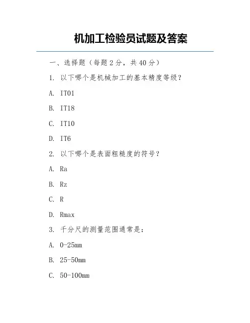 机加工检验员试题及答案