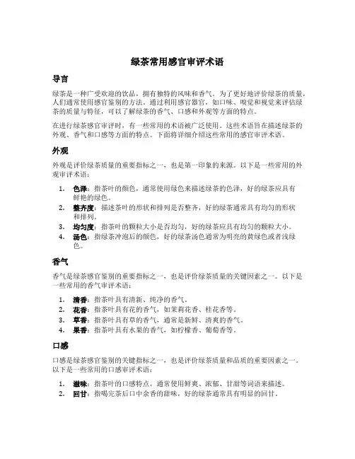 绿茶常用感官审评术语