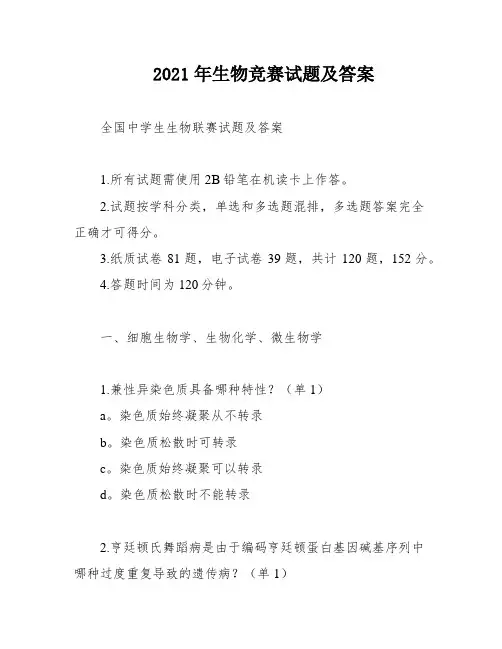 2021年生物竞赛试题及答案