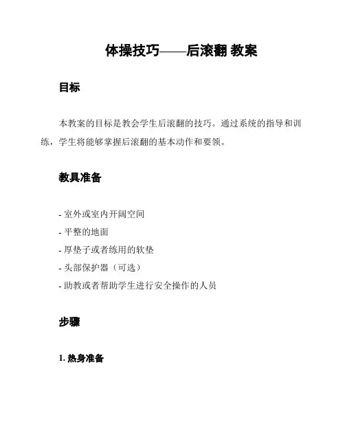 体操技巧——后滚翻 教案