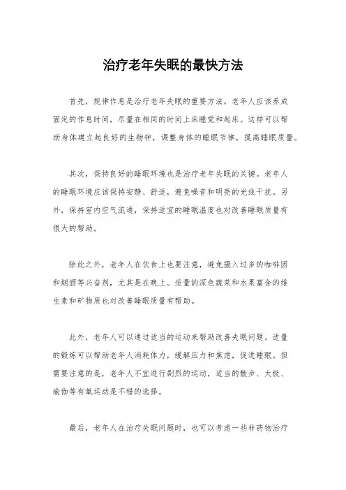 治疗老年失眠的最快方法
