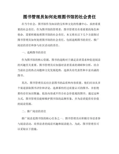 图书管理员如何处理图书馆的社会责任
