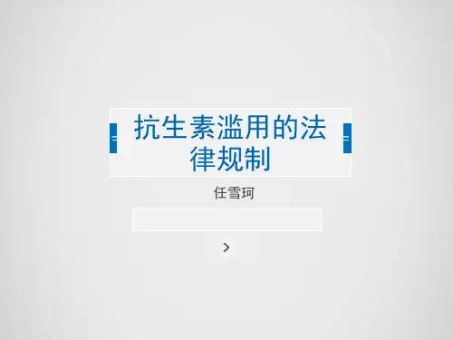 抗生素滥用的法律规制