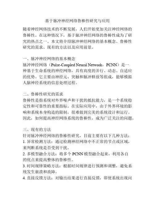 基于脉冲神经网络鲁棒性研究与应用