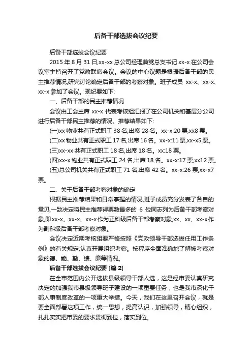 后备干部选拔会议纪要