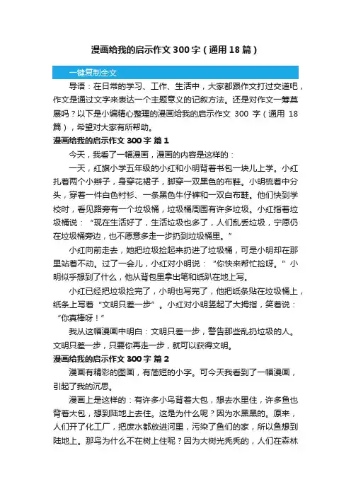 漫画给我的启示作文300字(通用18篇)