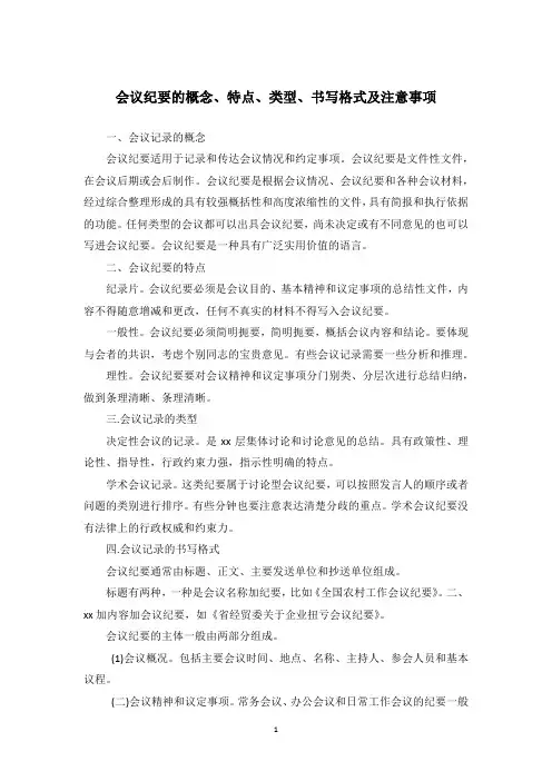会议纪要的概念、特点、类型、书写格式及注意事项