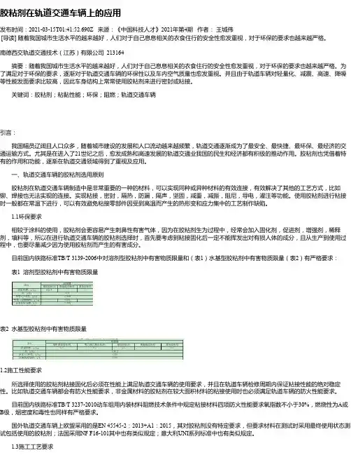 胶粘剂在轨道交通车辆上的应用
