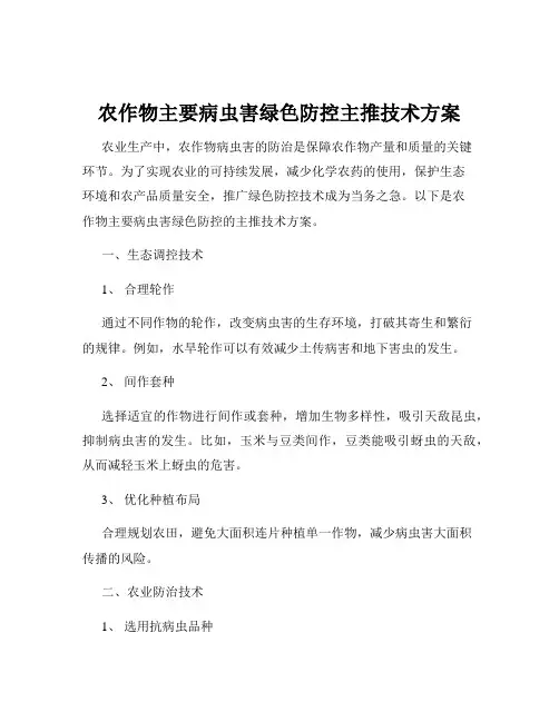 农作物主要病虫害绿色防控主推技术方案