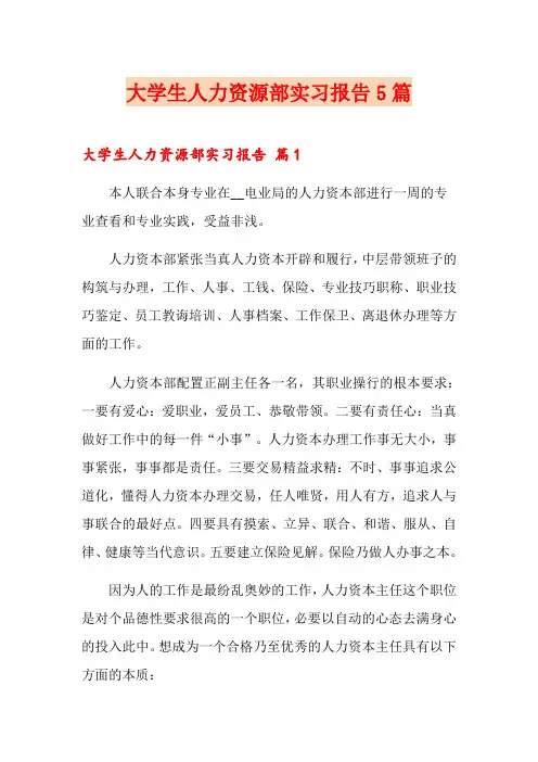 大学生人力资源部实习报告5篇