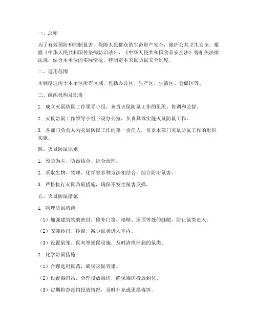 灭鼠防鼠安全制度