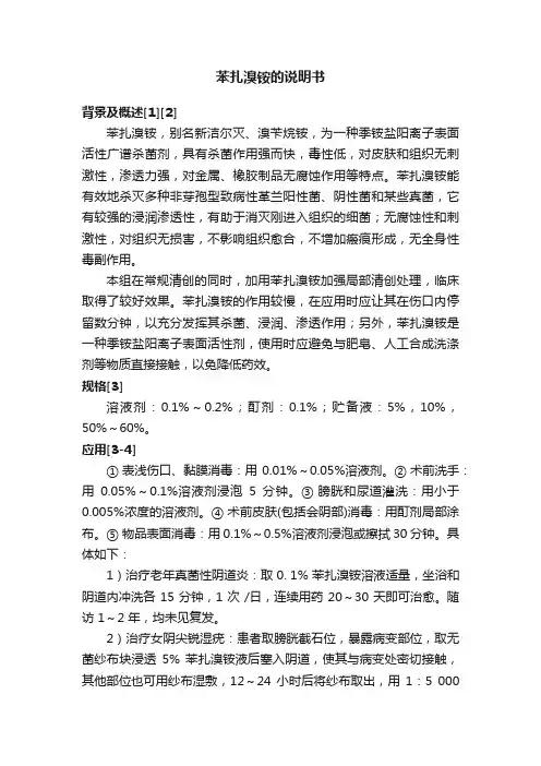 苯扎溴铵的说明书
