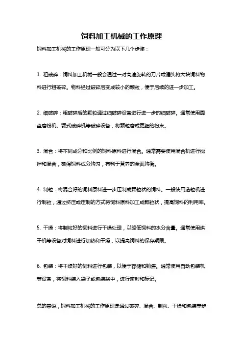 饲料加工机械的工作原理