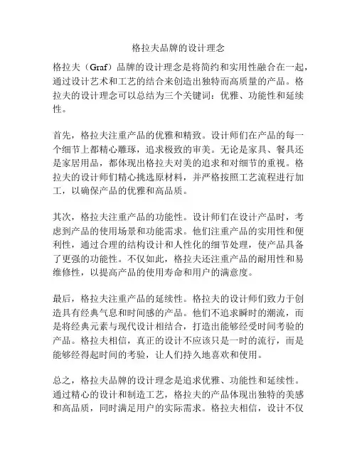 格拉夫品牌的设计理念